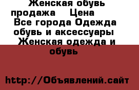 Женская обувь продажа  › Цена ­ 400 - Все города Одежда, обувь и аксессуары » Женская одежда и обувь   